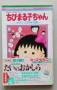 映画原作特別描き下ろし ちびまる子ちゃん わたしの好きな歌　帯付き さくらももこ　りぼんマスコットコミックス　