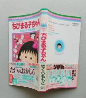 映画原作特別描き下ろし ちびまる子ちゃん わたしの好きな歌　帯付き さくらももこ　りぼんマスコットコミックス　