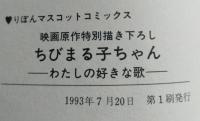 映画原作特別描き下ろし ちびまる子ちゃん わたしの好きな歌　帯付き さくらももこ　りぼんマスコットコミックス　