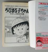 映画原作特別描き下ろし ちびまる子ちゃん わたしの好きな歌　帯付き さくらももこ　りぼんマスコットコミックス　