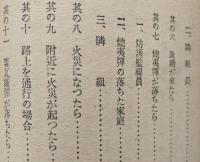 時局防空必携　　【空襲判断 工場及病院の防空 空爆下の日常生活】