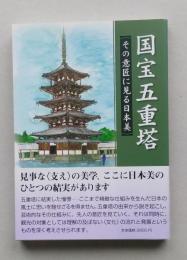 国宝五重塔　その意匠に見る日本美　　　