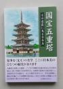 国宝五重塔　その意匠に見る日本美　　　