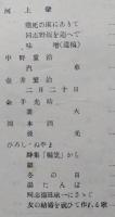 新日本プロレタリヤ詩集　