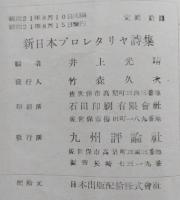 新日本プロレタリヤ詩集　