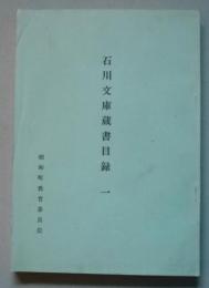 石川文庫蔵書目録　1