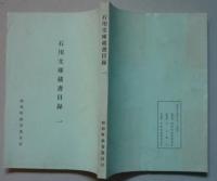 石川文庫蔵書目録　1