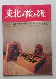 東北の旅と酒　昭和42年1月号　東北の情緒 山形県の温泉 対談=森繁久弥・米沢市長 白布温泉 東北方面列車時刻表