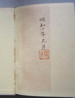 スペクトルと物質の構造　鉄塔科学叢書5　　