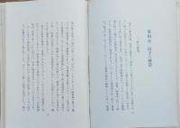 スペクトルと物質の構造　鉄塔科学叢書5　　