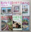 私の花生活　№50～№73　不揃い22冊　2009-2014年　日本ヴォーグ社