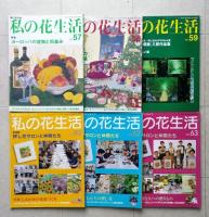 私の花生活　№50～№73　不揃い22冊　2009-2014年　日本ヴォーグ社