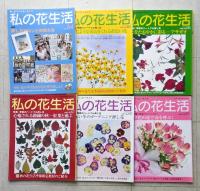 私の花生活　№50～№73　不揃い22冊　2009-2014年　日本ヴォーグ社