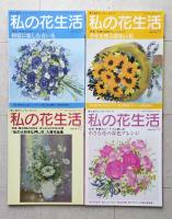 私の花生活　№50～№73　不揃い22冊　2009-2014年　日本ヴォーグ社