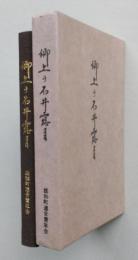 郷土の石井露月 ふるさと運動における露月の研究　