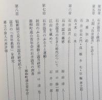 郷土の石井露月 ふるさと運動における露月の研究　