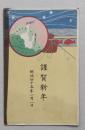 絵はがき　謹賀新年　明治45年1月1日　エンタイア