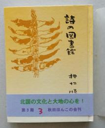 （豆本）詩の図書館　秋田ほんこ第3期3集　　