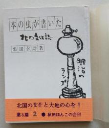 （豆本）本の虫が書いた北の文化誌　秋田ほんこ第3期2集　　
