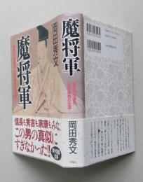 魔将軍　室町の改革児 足利義教の生涯　
　