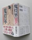 魔将軍　室町の改革児 足利義教の生涯　
　