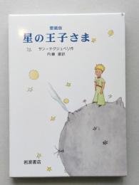 星の王子さま　愛蔵版　