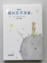 星の王子さま　愛蔵版　