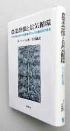 農業恐慌と景気循環　中世中期以来の中欧農業及び人口扶養経済の歴史