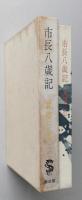 市長八歳記　武塙三山　