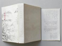 奇話珍話秋田巷談　文献に僅かに残る　