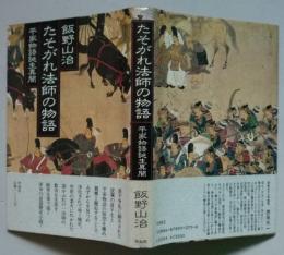 たそがれ法師の物語　平家物語誕生異聞