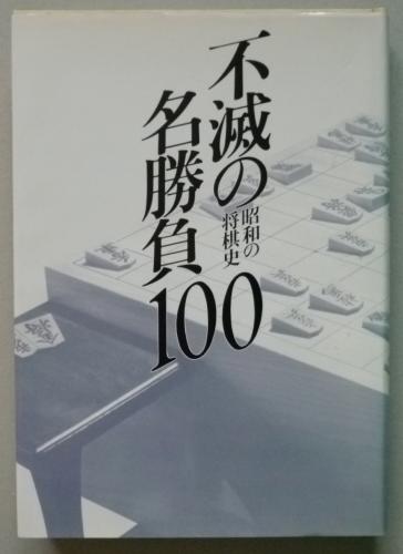 不滅の名勝負１００／昭和の将棋史