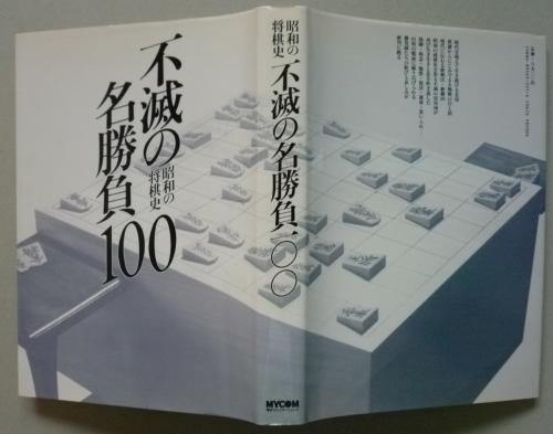 昭和の将棋史 不滅の名勝負100 加藤治郎監修 週刊将棋編集部編 古本 中古本 古書籍の通販は 日本の古本屋 日本の古本屋