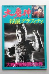 大魔神　特撮グラフィティ　ファンタスティックコレクションNo.40　