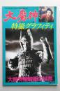 大魔神　特撮グラフィティ　ファンタスティックコレクションNo.40　