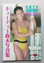 キューティー鈴木写真集　ジャンピング in エルニド　