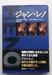 ジャン・レノ　パスカル・パリョー／ボブ・クロープ取材・構成