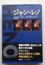ジャン・レノ　パスカル・パリョー／ボブ・クロープ取材・構成