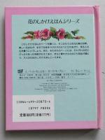 花のしかけえほんシリーズ　庭　