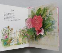 花のしかけえほんシリーズ　庭　