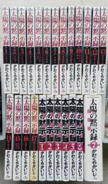 太陽の黙示録17冊／建国編6冊／群雄編7巻のみ1冊　計24冊　　