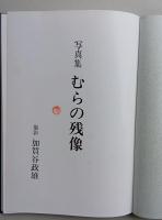 写真集　むらの残像　（秋田県）