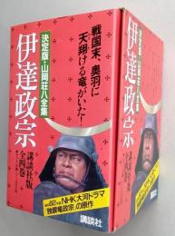 伊達政宗　決定版・山岡荘八全集　全4巻　