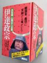 伊達政宗　決定版・山岡荘八全集　全4巻　