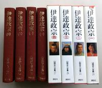 伊達政宗　決定版・山岡荘八全集　全4巻　