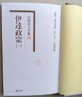 伊達政宗　決定版・山岡荘八全集　全4巻　
