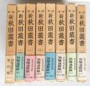 新秋田叢書 第三期　１-８巻　羽陰温故誌　全８冊