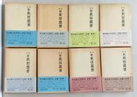 新秋田叢書 第三期　１-８巻　羽陰温故誌　全８冊