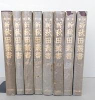 新秋田叢書 第三期　１-８巻　羽陰温故誌　全８冊