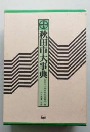 秋田市大事典　 　　